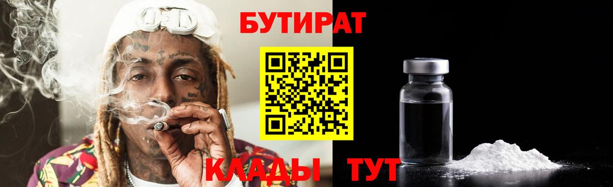 БУТИРАТ  Вход с VPN  Санкт-Петербург  Бутират 99% 